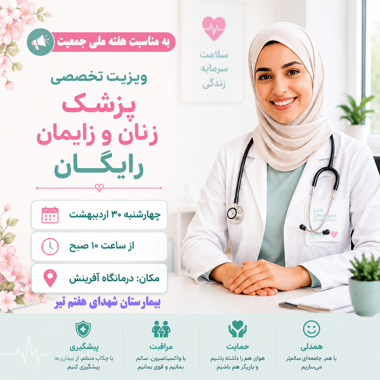 ویزیت رایگان متخصص زنان و زایمان برای مراجعین و همکاران بیمارستان شهدای هفتم تیر