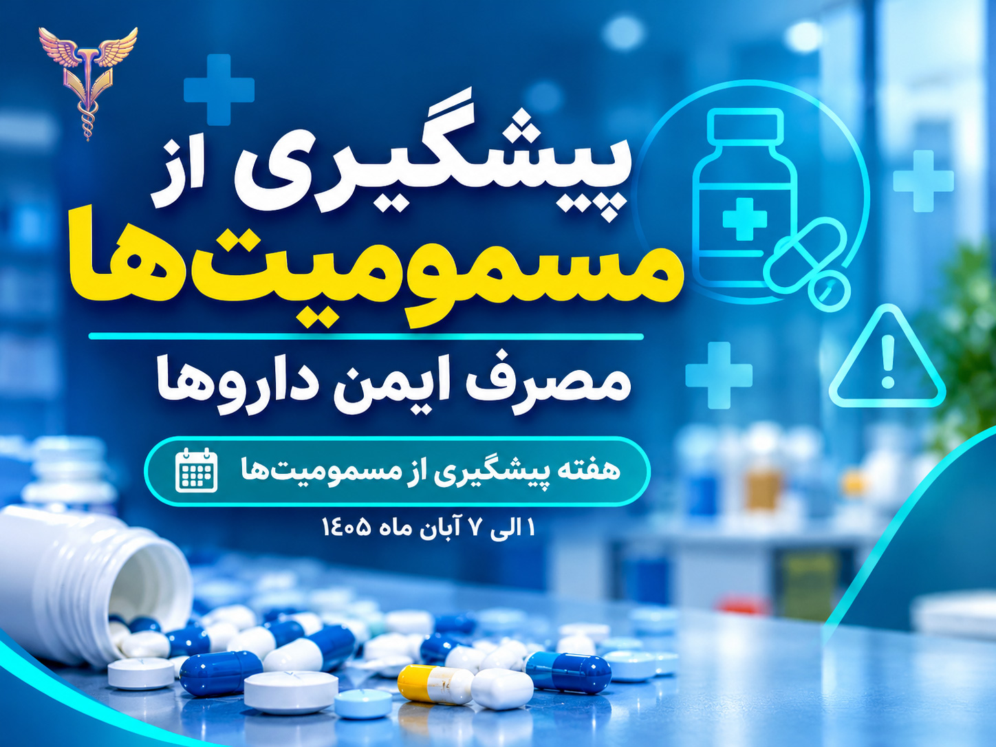 گزارش تصویری؛ پیشگیری از مسمومیت‌ها با مصرف ایمن داروها