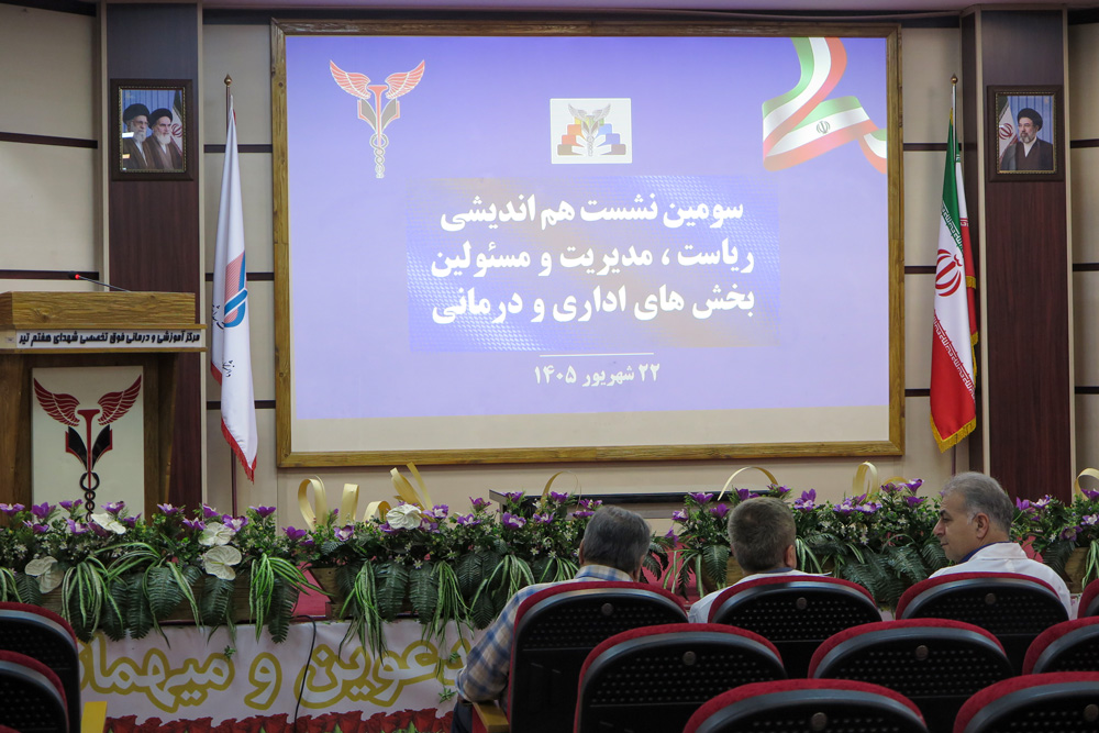 سومین نشست هم‌اندیشی ریاست و مدیریت بیمارستان شهدای هفتم تیر با مسئولان واحدها برگزار شد
