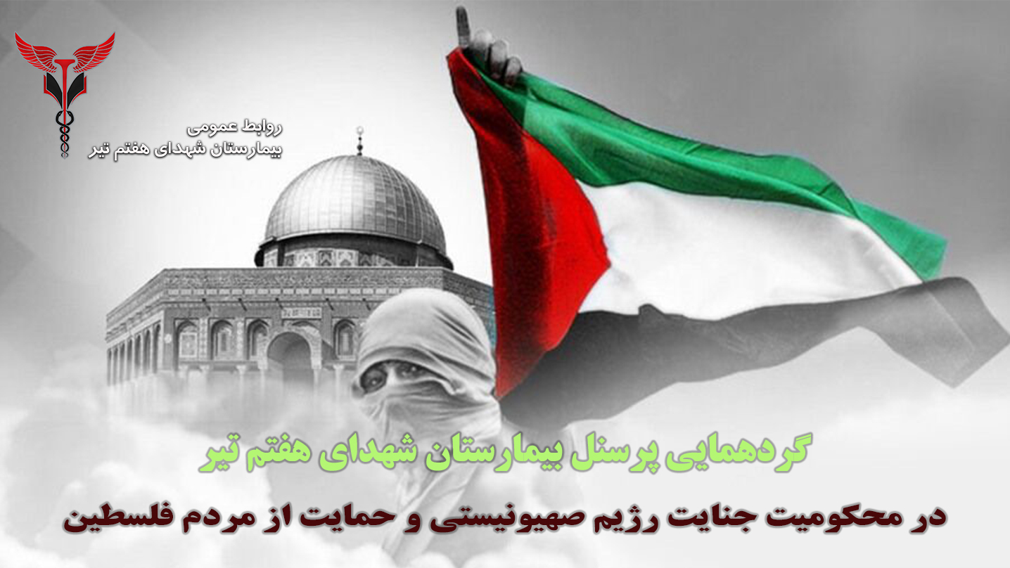 گردهمایی پرسنل بیمارستان شهدای هفتم تیر در محکومیت جنایات رژیم صهیونیستی