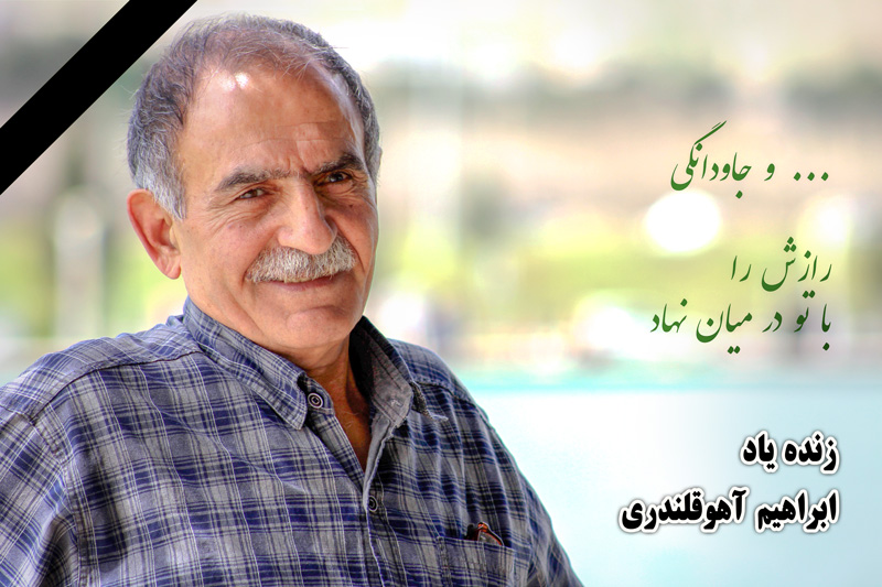 برگزاری مراسم یادبود همکار گرامی زنده یاد ابراهیم قلندری