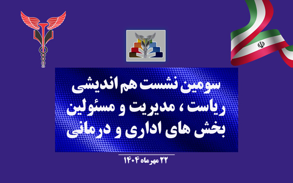 برگزاری سومین جلسه هماندیشی مدیران بیمارستان با محوریت ارتقاء خدمات و بررسی پروژههای جاری