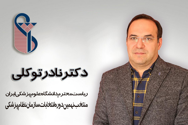 دکتر نادر توکلی، منتخب نهمین دوره انتخابات نظام پزشکی تهران